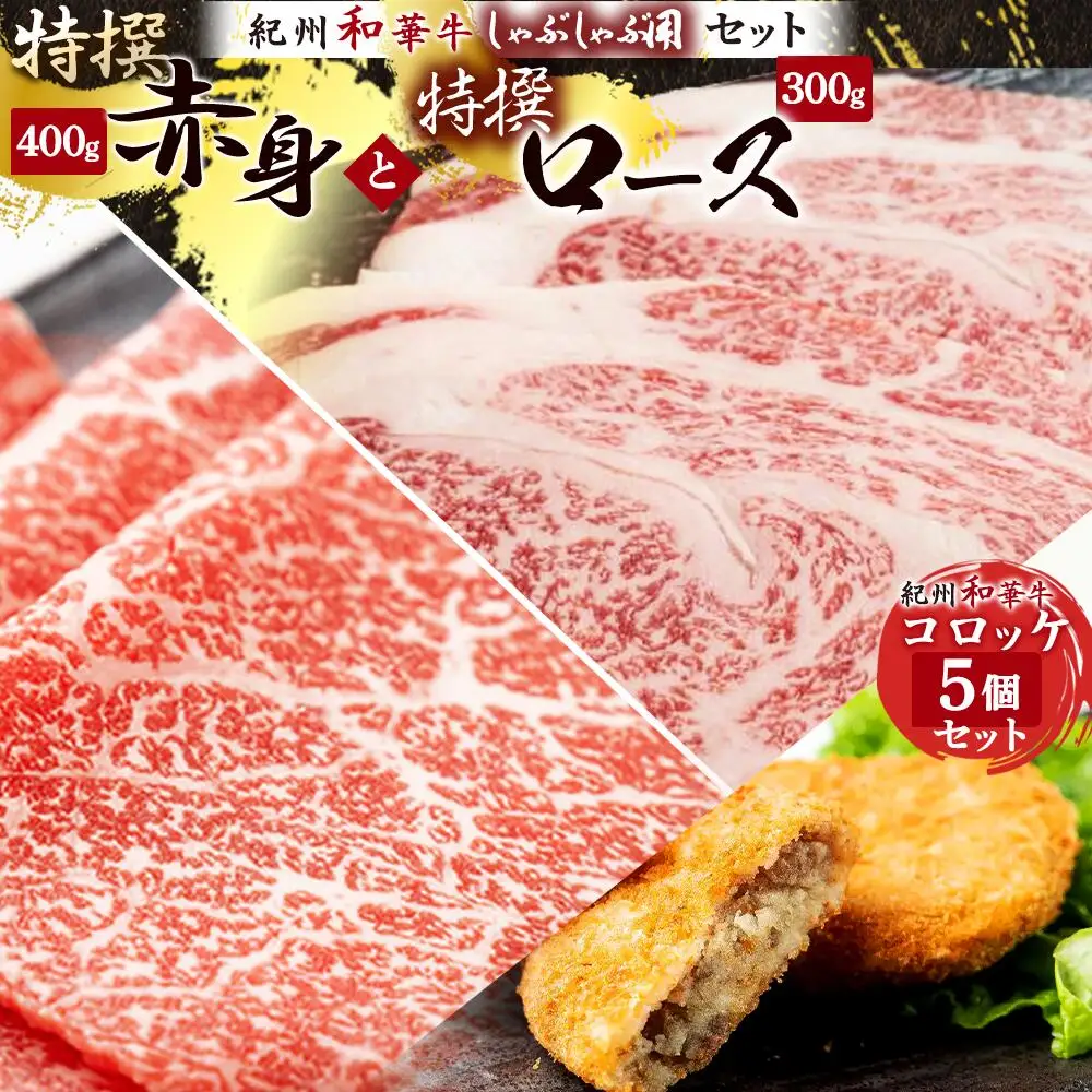 黒毛和牛 紀州和華牛 特撰ロース (しゃぶしゃぶ用) 300g と 黒毛和牛 紀州和華牛 特撰赤身 (しゃぶしゃぶ用) 400g と 黒毛和牛 紀州和華牛 コロッケ5個 セット_EN6011
