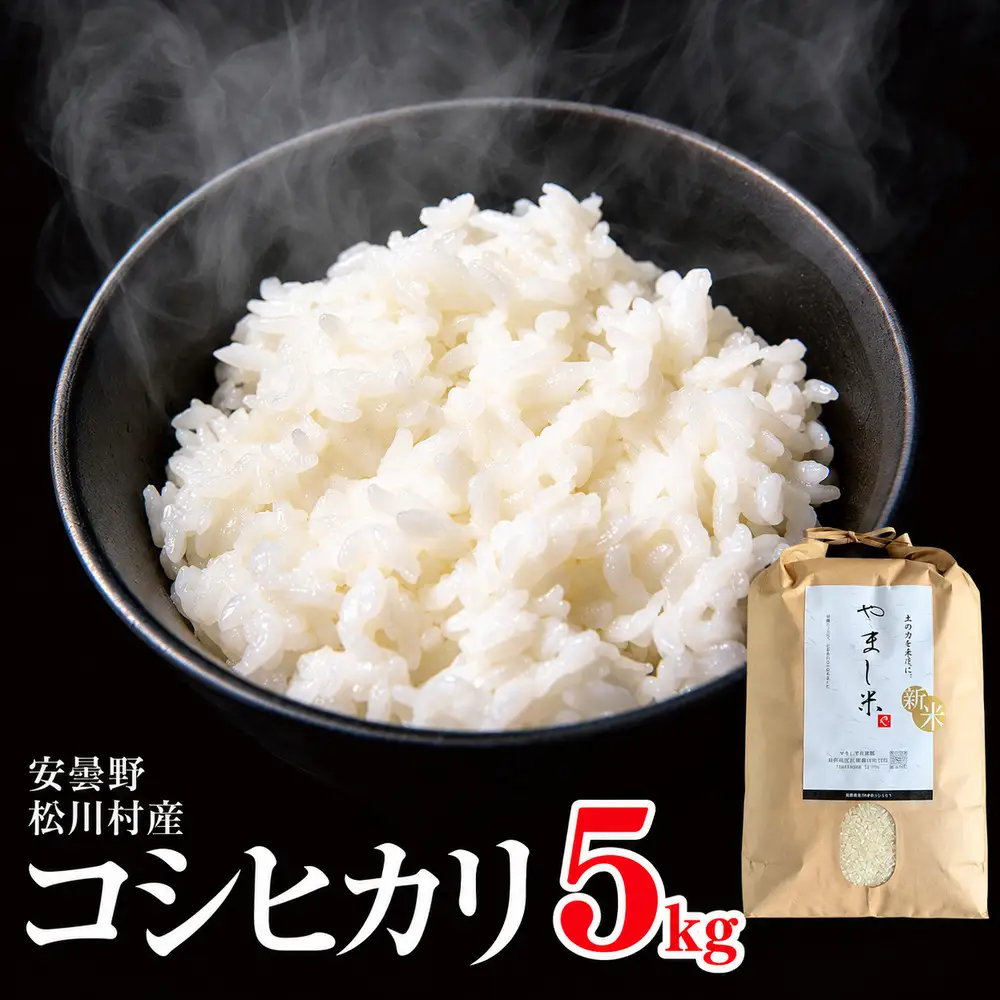 【令和8年産】一等米 コシヒカリ 5kg | やまし平林農園
