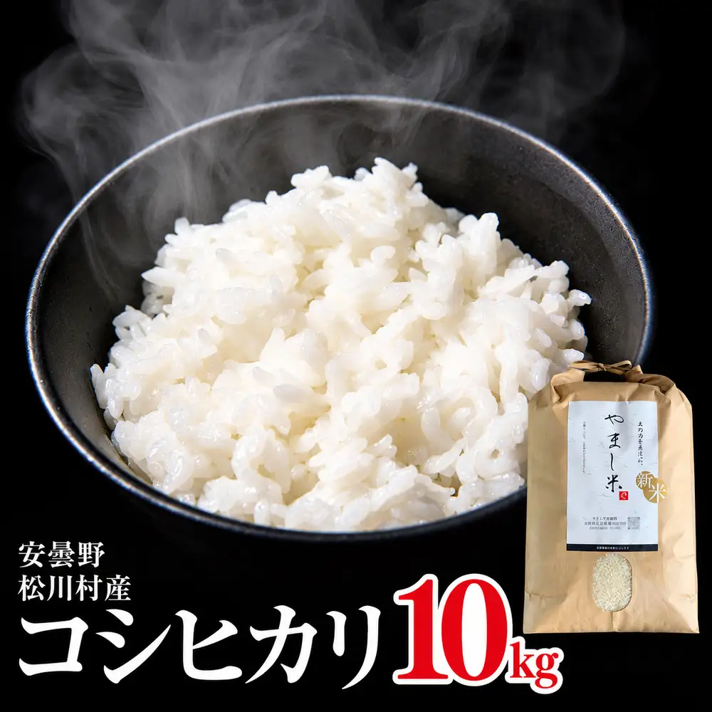 【令和8年産】一等米 コシヒカリ 10kg | やまし平林農園