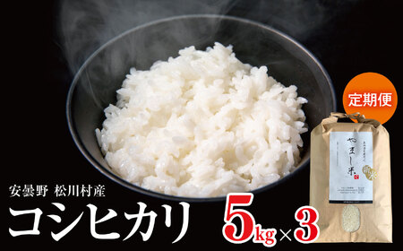*【令和7年度産先行予約】やまし平林農園 コシヒカリ 定期便( 約 5kg × 3回 ) | 米 お米 コメ こめ 精米 白米 はくまい コシヒカリ こしひかり 定期便 3回 長野県 松川村 信州