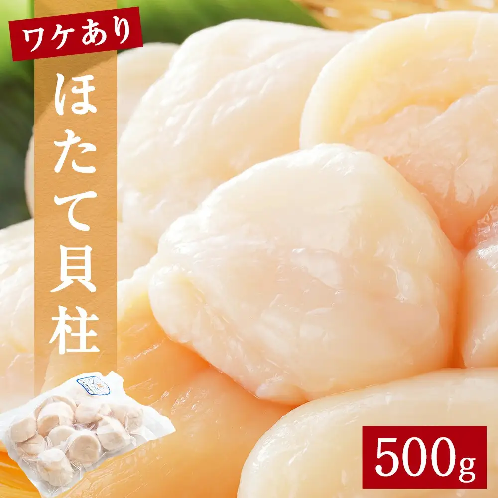 【先行予約】ほたて ＜訳あり＞ 貝柱 500g 加熱用 帆立 ホタテ 石巻市