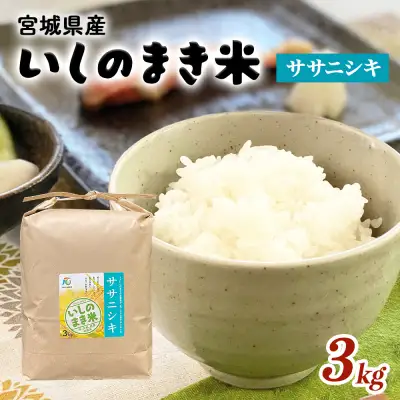 米 JAいしのまき　令和7年産　環境保全米ササニシキ3kg
