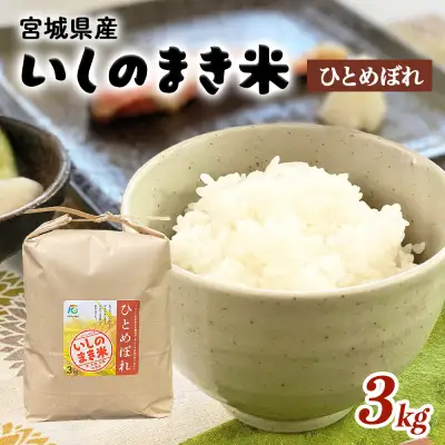 米 JAいしのまき　令和7年産　環境保全米ひとめぼれ3kg