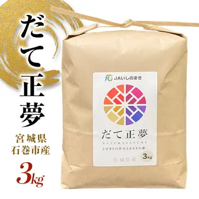 米 JAいしのまき　令和7年産　だて正夢3kg