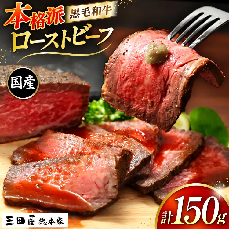 黒毛和牛 ローストビーフ 詰め合わせ 150ｇ ビーフ ギフト 贅沢 和牛 肉 お肉 パーティー お祝い 冷凍品 中元 歳暮 ふるさと納税 ふるさと 人気 おすすめ 送料無料