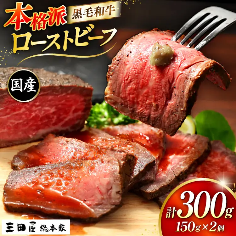 【ふるさと納税】 黒毛和牛 ローストビーフ 詰め合わせ ( 150ｇ×2 ) ビーフ ギフト 贅沢 和牛 肉 お肉 パーティー お祝い 冷凍品 中元 歳暮 ふるさと納税 ふるさと 人気 おすすめ 送料無料 RF-50