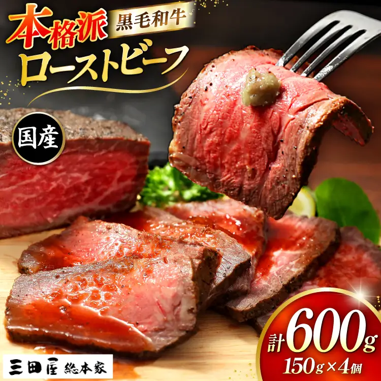 黒毛和牛 ローストビーフ 4個セット (150g×4) 詰め合わせ ギフト 牛肉 ビーフ 三田屋 和牛 肉 お肉 お祝い 歳暮 人気 おすすめ 送料無料 RF-100 兵庫県 三田市 ふるさと納税 ふるさと