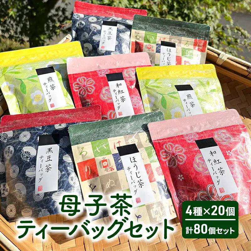 【ふるさと納税】 母子茶ティーバッグセット ( 4種×20個 計80個セット ) 茶 ギフト お祝い 贈答品 中元 歳暮 数量限定 期間限定 人気 ふるさと納税 ふるさと 人気 おすすめ 送料無料 兵庫県 三田市
