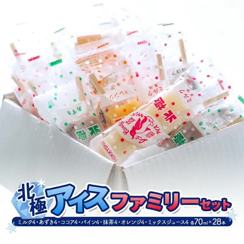 【ふるさと納税】 北極アイス ファミリー セット (ミルク 4 あずき 4 ココア 4 パイン 4 抹茶 4 オレンジ 4 ミックスジュース 4 各70mlX28本 ) アイスキャンデー アイスバー フルーツアイス 果物 スイーツ 氷菓 菓子 アソート 詰め合わせ 人気