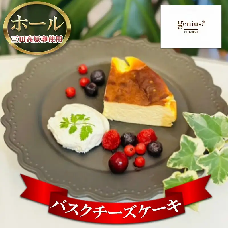 【ふるさと納税】 バスクチーズケーキ ( 三田高原卵使用 バスクチーズケーキ(冷凍) ) ケーキ チーズケーキ ふるさと納税 ふるさと 人気 おすすめ 送料無料 兵庫県 三田市