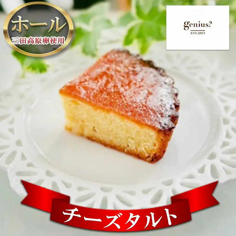 【ふるさと納税】 チーズタルト ホール  (三田高原卵使用 チーズタルトホール(冷凍))ケーキ タルト ふるさと納税 ふるさと 人気 おすすめ 送料無料 兵庫県 三田市
