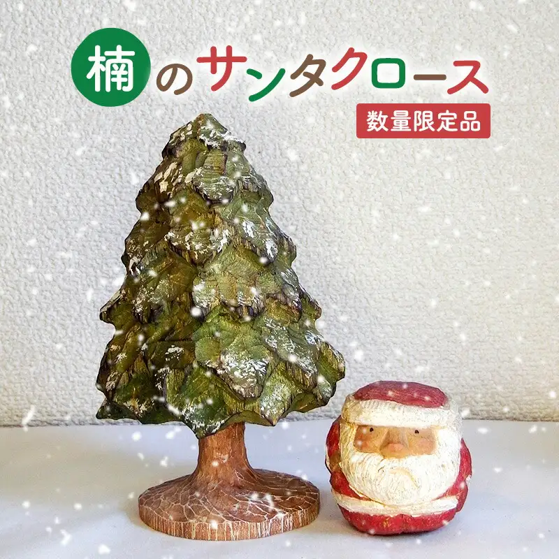 【ふるさと納税】手作り 木彫り さんだの丸いサンタさんと木 ( 丸サンタ 約６ｃｍ×６ｃｍ×高さ６ｃｍ / 木(緑) 約１１ｃｍ×１１ｃｍ×高さ１７ｃｍ ) 送料無料 兵庫県 三田市