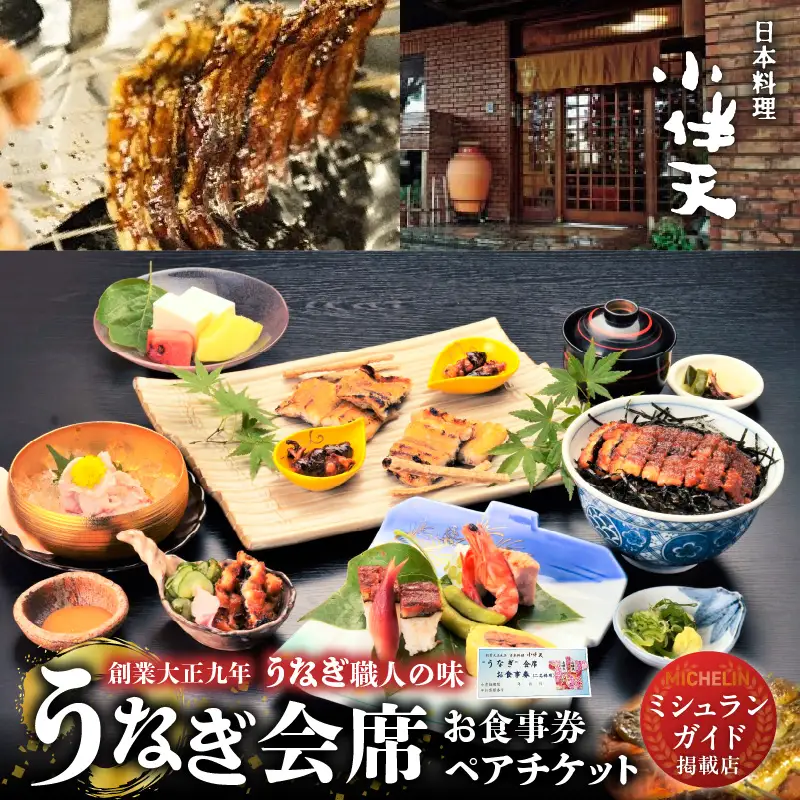【ミシュランガイド掲載店】 創業大正九年 日本料理 小伴天 ”うなぎ会席”お食事券 ペアチケット H007-090