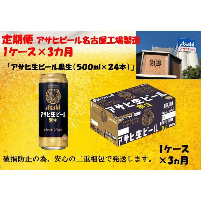 【定期便3回】 ビール アサヒ 生ビール 黒生 500ml 24本