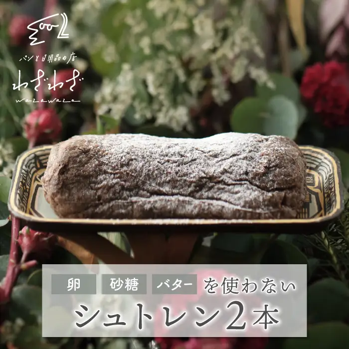 卵・砂糖・バターを使わない「わざわざのシュトレン '26」 2本 | わざわざ クリスマス 無添加 ドライフルーツ 砂糖不使用 ケーキ シュトーレン