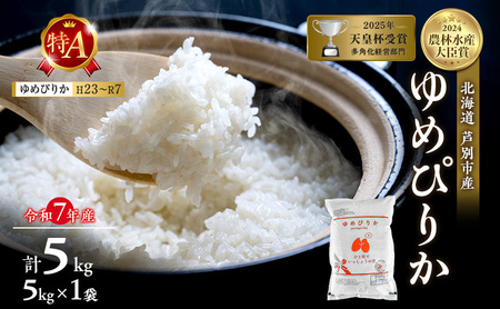 令和7年産 ゆめぴりか 精米 白米 5kg 北海道 お米