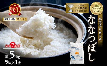 令和7年産 ななつぼし 精米 白米 5kg 北海道 お米