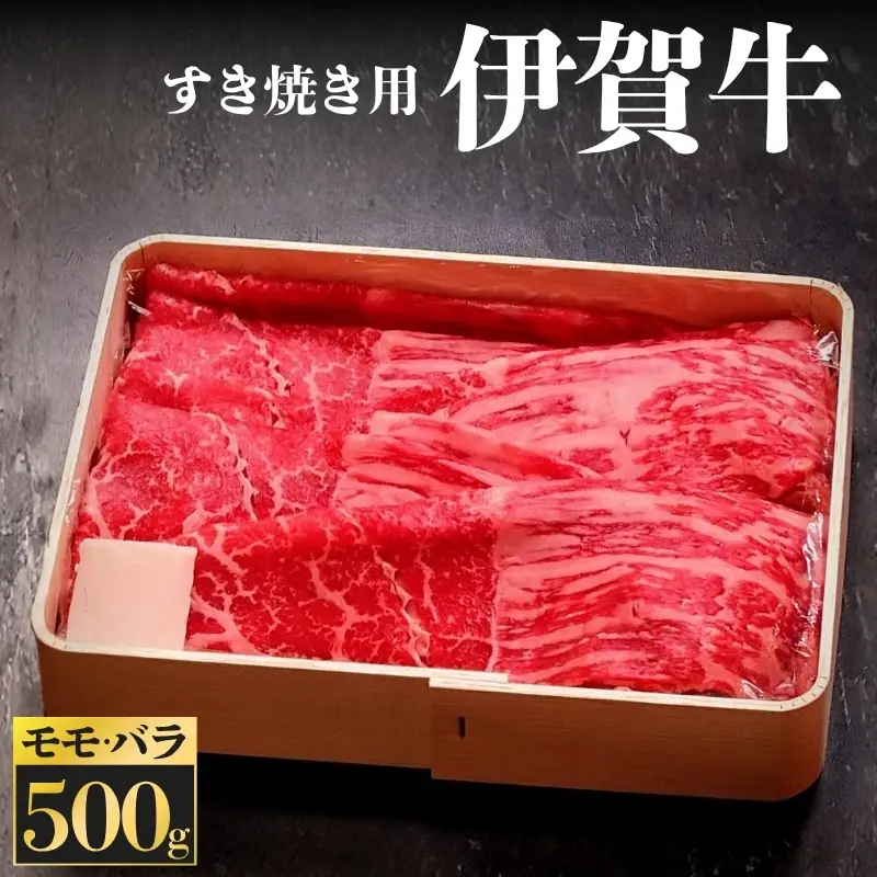 伊賀牛 すき焼き用 モモ・バラ 500ｇ 伊賀牛【kntn0001】