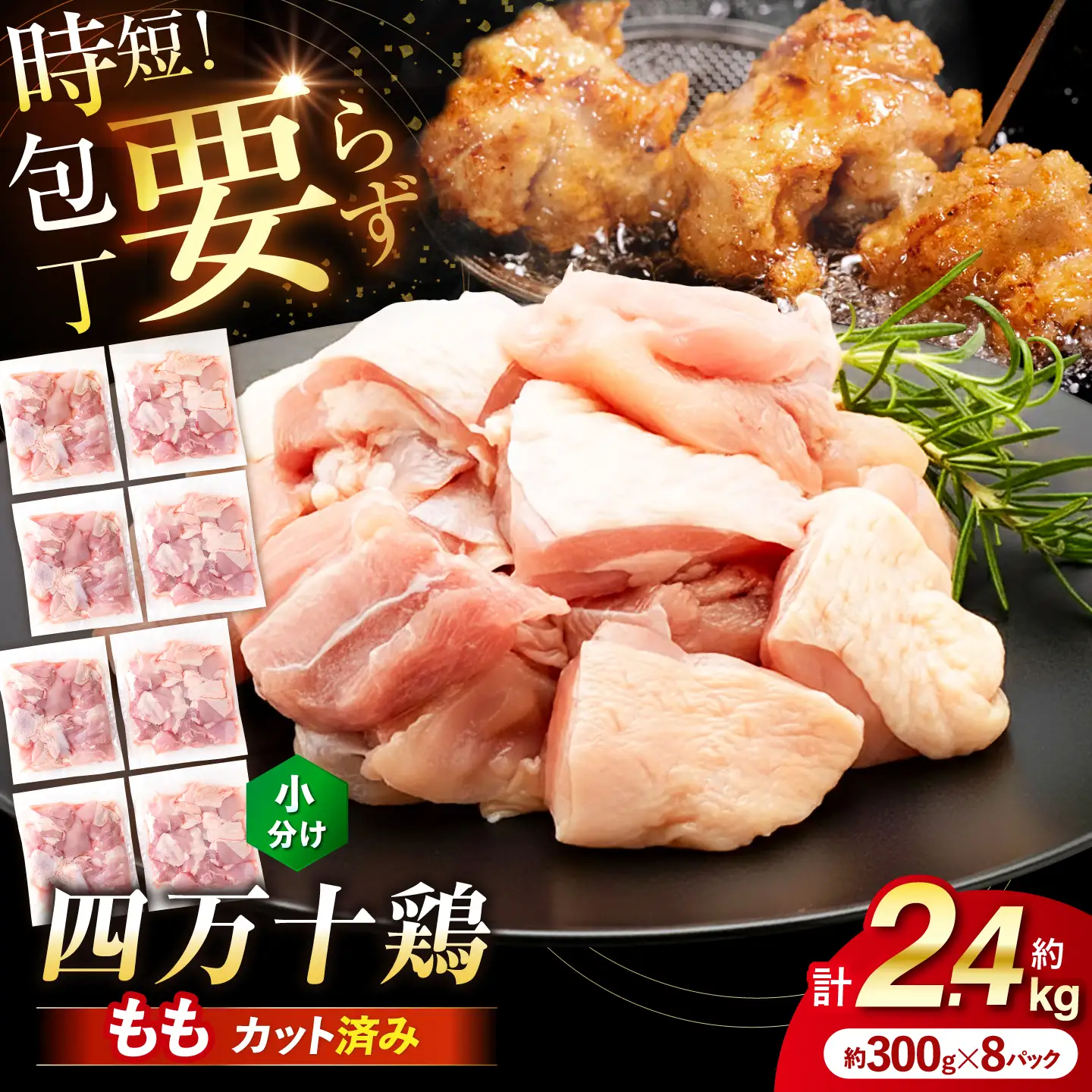 四万十鶏もも肉 切身約 2.4kg (約300g×8パック) カットでかんたん時短セット 【三栄ブロイラー販売株式会社】 [ATDP002]