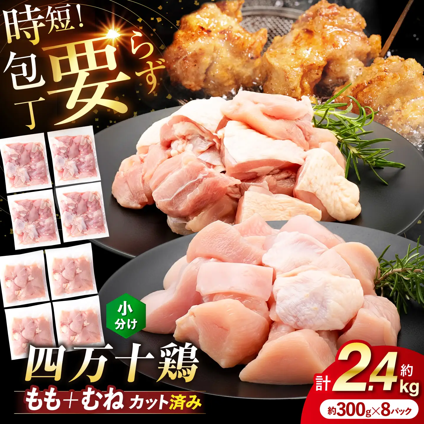 四万十鶏「もも肉」「むね肉」 切身 計約2.4kg (約300g×8パック) カットでかんたん時短セット 【三栄ブロイラー販売株式会社】 [ATDP003]