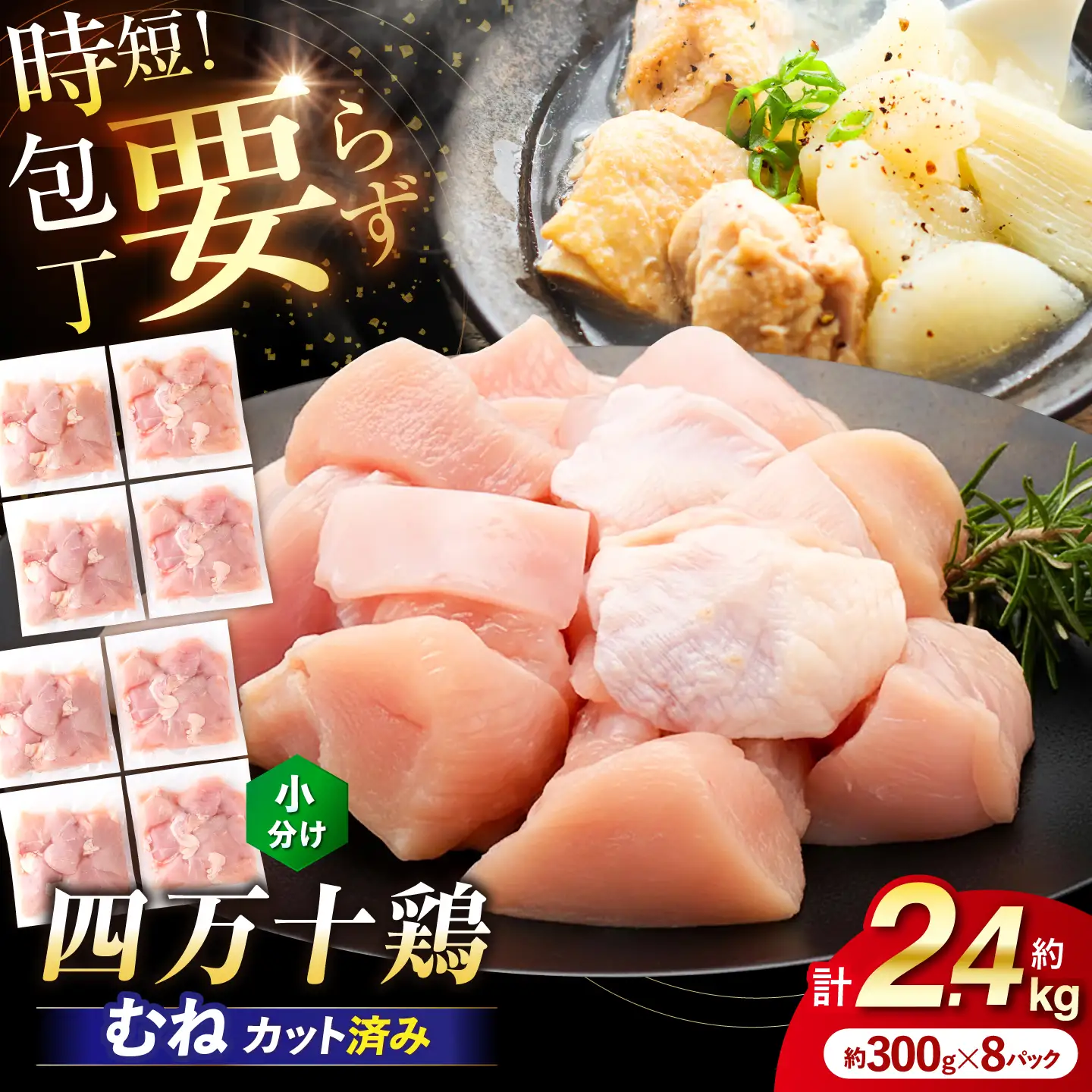 四万十鶏むね肉 切身約 2.4kg (約300g×8パック) カットでかんたん時短セット 【三栄ブロイラー販売株式会社】 [ATDP004]