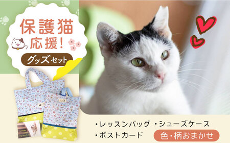 【保護猫応援！】グッズセット（レッスンバッグ女の子タイプ・シューズケース・ポストカード）[AOBR005] 保護猫