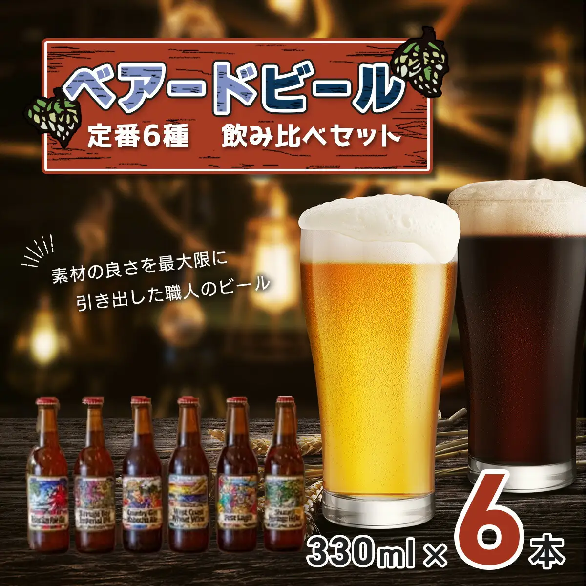 クラフトビール ベアードビール 工場直送！定番６種飲み比べセット クラフトビール 012-009