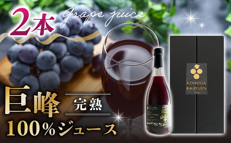 【東御こもだ果樹園】ぶどう農家の完熟巨峰100％ジュース 2024（720ml）2本/贈答化粧箱入り ぶどうジュースジュースジュースジュースジュースジュースジュース