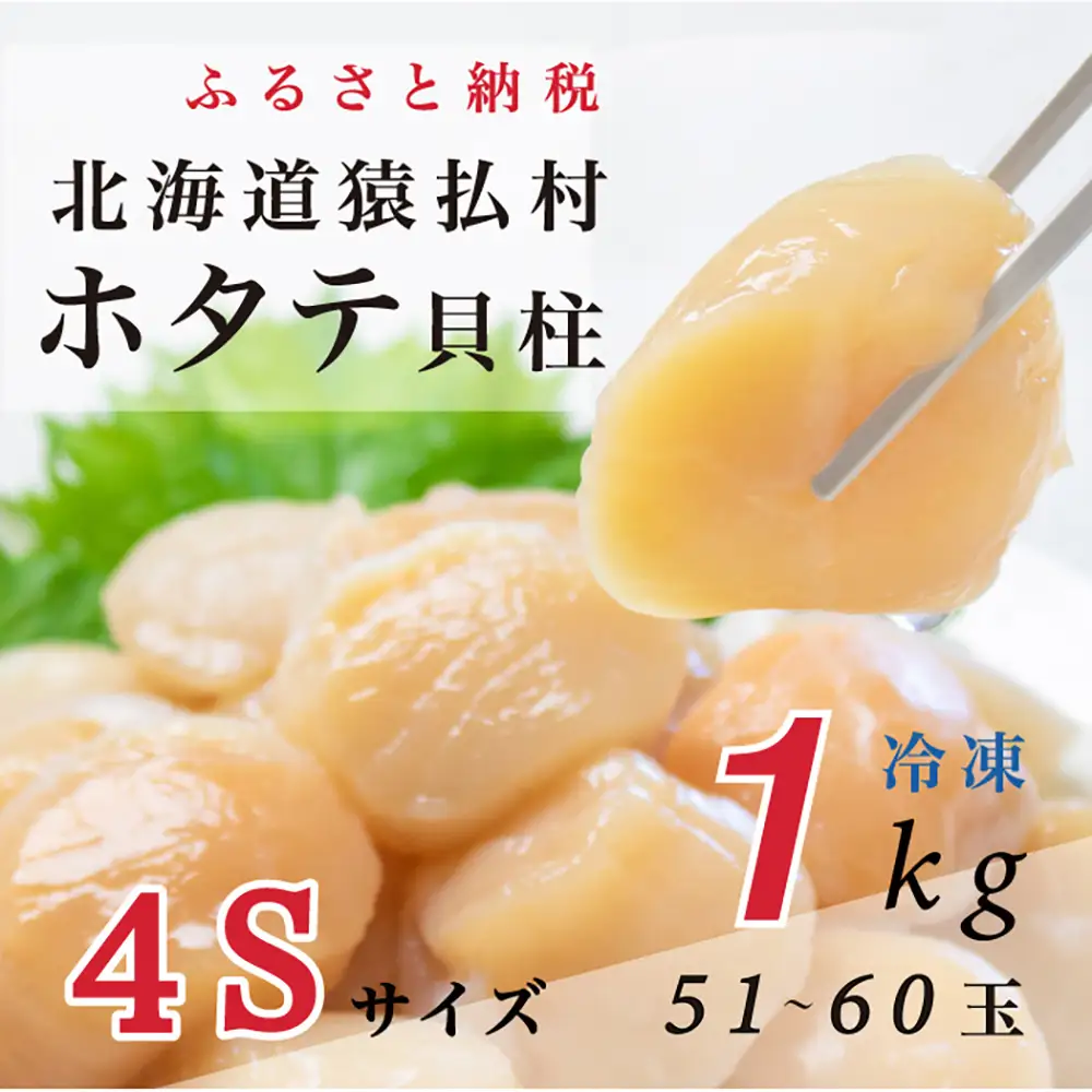 とれたてを急速冷凍北海道猿払産　冷凍ホタテ貝柱4Sサイズ　1kg（51~60玉）【0104609】