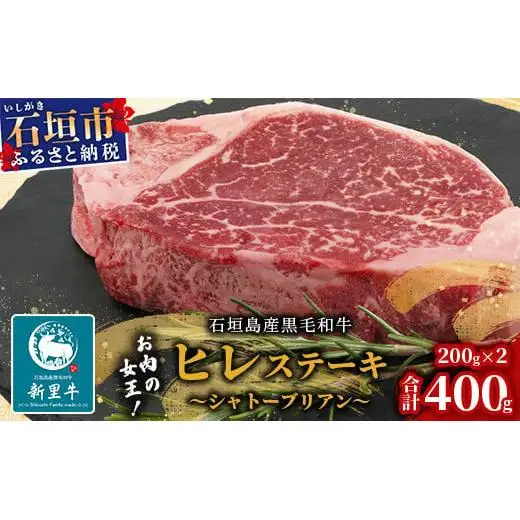 石垣島産 黒毛和牛 新里牛 厚切りヒレステーキ (シャトーブリアン) (200g×2) 合計400g SZ-8