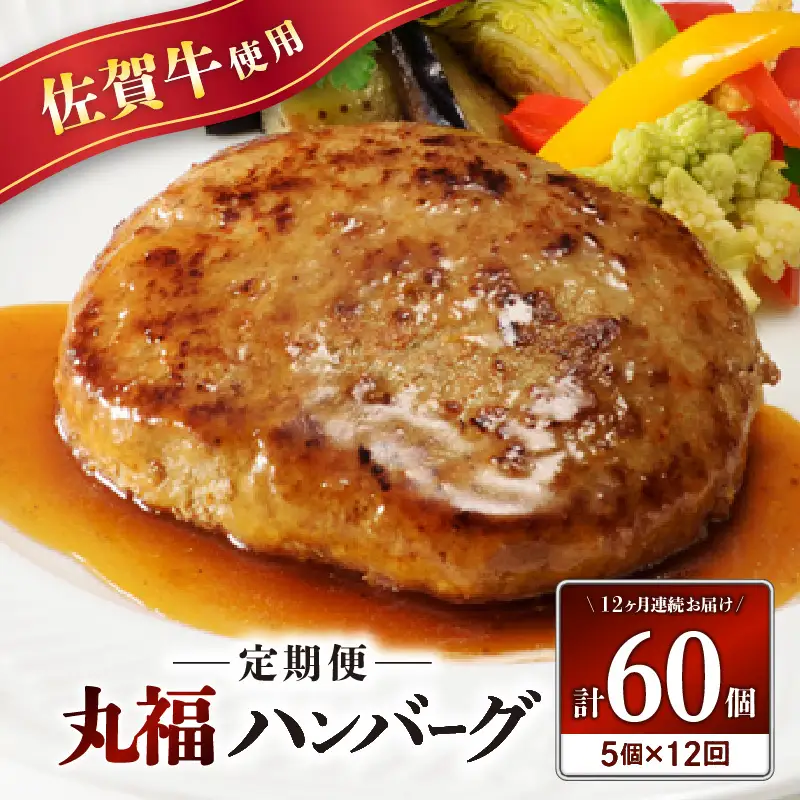 佐賀牛 丸福ハンバーグ5個 定期便（12回）／ ハンバーグ【Z088】