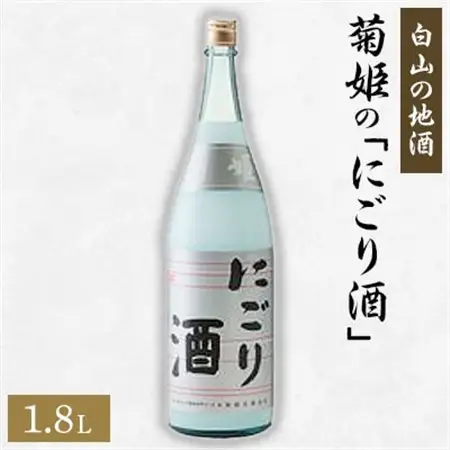 【白山の地酒】菊姫の「にごり酒」_酒・アルコール  日本酒 sake サケ_【1019645】