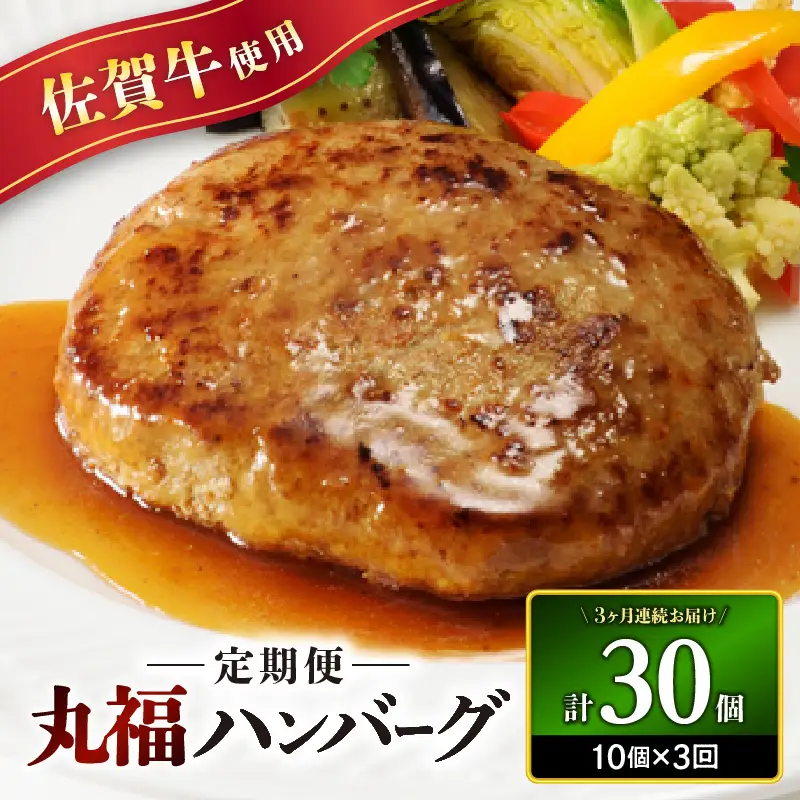 佐賀牛 丸福ハンバーグ10個 定期便（3回）／ ハンバーグ【Z089】
