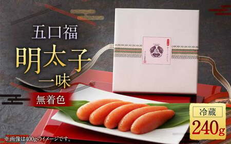 【数量限定】五口福 明太子一味 240g (無着色)