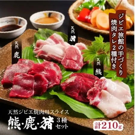 熊・鹿・猪ジビエ三種食べ比べ焼肉セット【合計210g】旅館のプロの料理人の無添加手作り焼肉たれ2種付_肉 鹿肉  しか シカ  肉 猪肉  いのしし イノシシ  肉   _【配送不可地域：離島】【1262633】