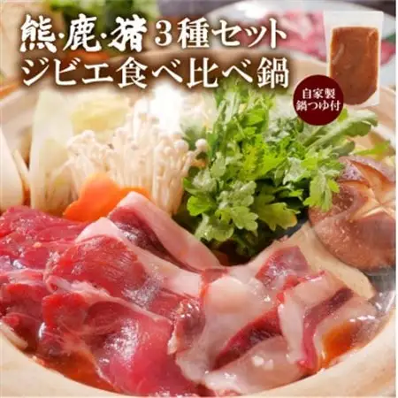 熊・鹿・猪ジビエ三種食べ比べ味噌鍋セット【210g(3～2人前)】旅館のプロの料理人の無添加手作り鍋_肉 鹿肉  しか シカ  肉 猪肉  いのしし イノシシ  肉   _【配送不可地域：離島】【1263540】