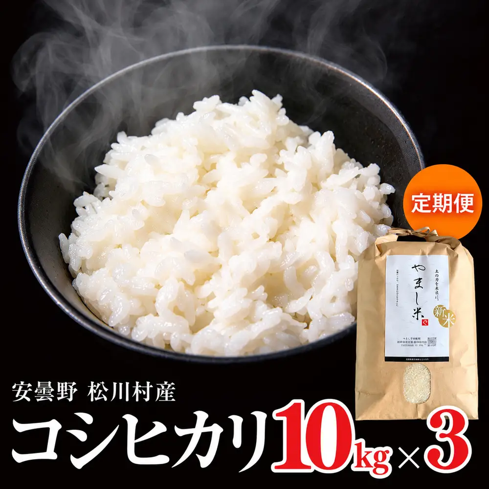 【令和8年産】一等米 コシヒカリ 10kg（3回定期便） | やまし平林農園