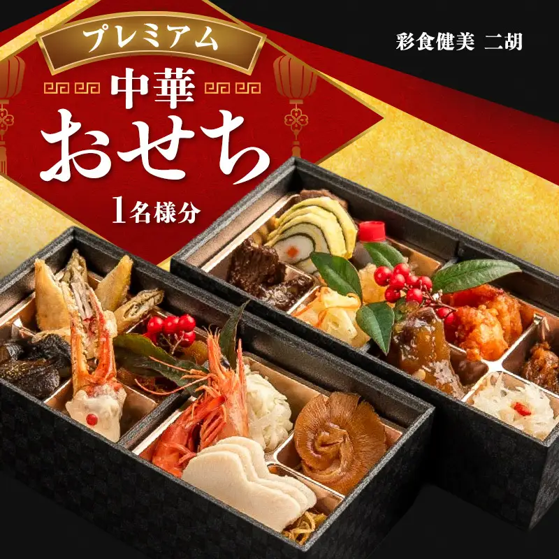 中華おせち 二胡 プレミアム 二段重 中華おせち【1人前】