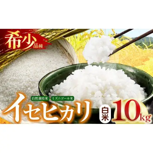 自然栽培 イセヒカリ 10kg 白米 | 農薬 肥料不使用 天日干し