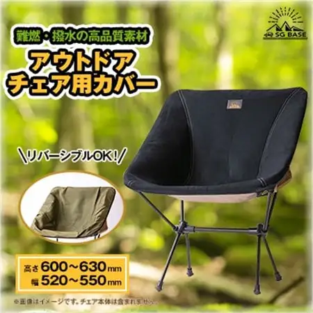 【ものづくりの町太田】しげる工業 SG BASEのアウトドアチェア用カバー　端材のアップサイクル_雑貨・日用品 アウトドア用品 スポーツ・アウトドア用品   雑貨・日用品 キャンプ用品 スポーツ・アウトドア用品 _【1413216】