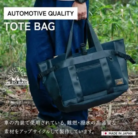【ものづくりの町太田】しげる工業 SG BASEのトートBAG　端材のアップサイクル_装飾品・工芸品 トートバッグ・ショルダーバッグ 鞄・バッグ かばん カバン_【1413243】