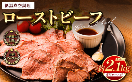 ＜ R8年熊本地震復興支援 ＞ ローストビーフ 低温真空調理 2.1kg