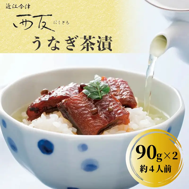 【B-807】近江今津 西友 うなぎ茶漬　90g×2 ［高島屋選定品］