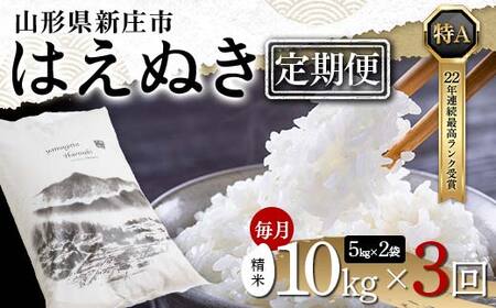 【定期便 毎月配送 全3回】山形県産 はえぬき 精米 5kg×2袋×3回(計30kg) F3S-1885