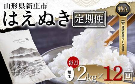【定期便 毎月配送 全12回】山形県産 はえぬき 精米 2kg×1袋×12回(計24kg) F3S-1893