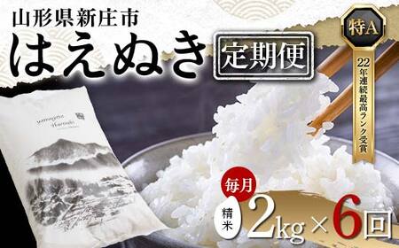 【定期便 毎月配送 全6回】山形県産 はえぬき 精米 2kg×1袋×6回(計12kg) F3S-1894