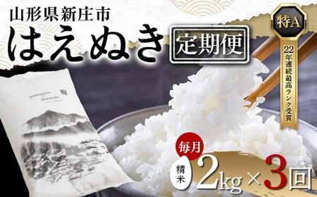 【定期便 毎月配送 全3回】山形県産 はえぬき 精米 2kg×1袋×3回(計6kg) F3S-1895