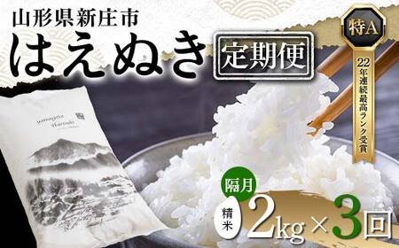 【定期便 隔月配送 全3回】山形県産 はえぬき 精米 2kg×1袋×3回(計6kg) F3S-1897