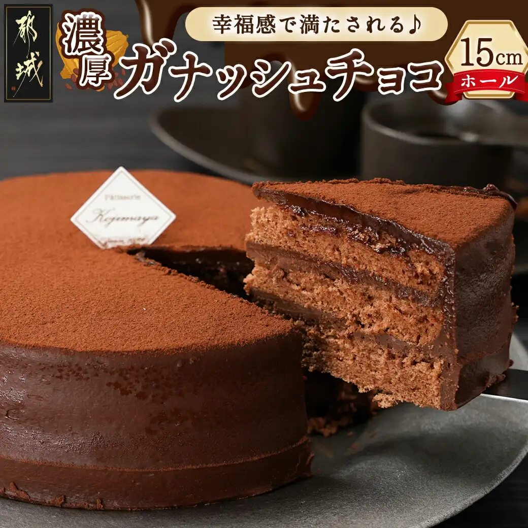 風味豊かなガナッシュチョコ15cm〔LE-7601〕_(都城市) ココアスポンジ ガナッシュチョコクリーム ビター チョコ好き 5号