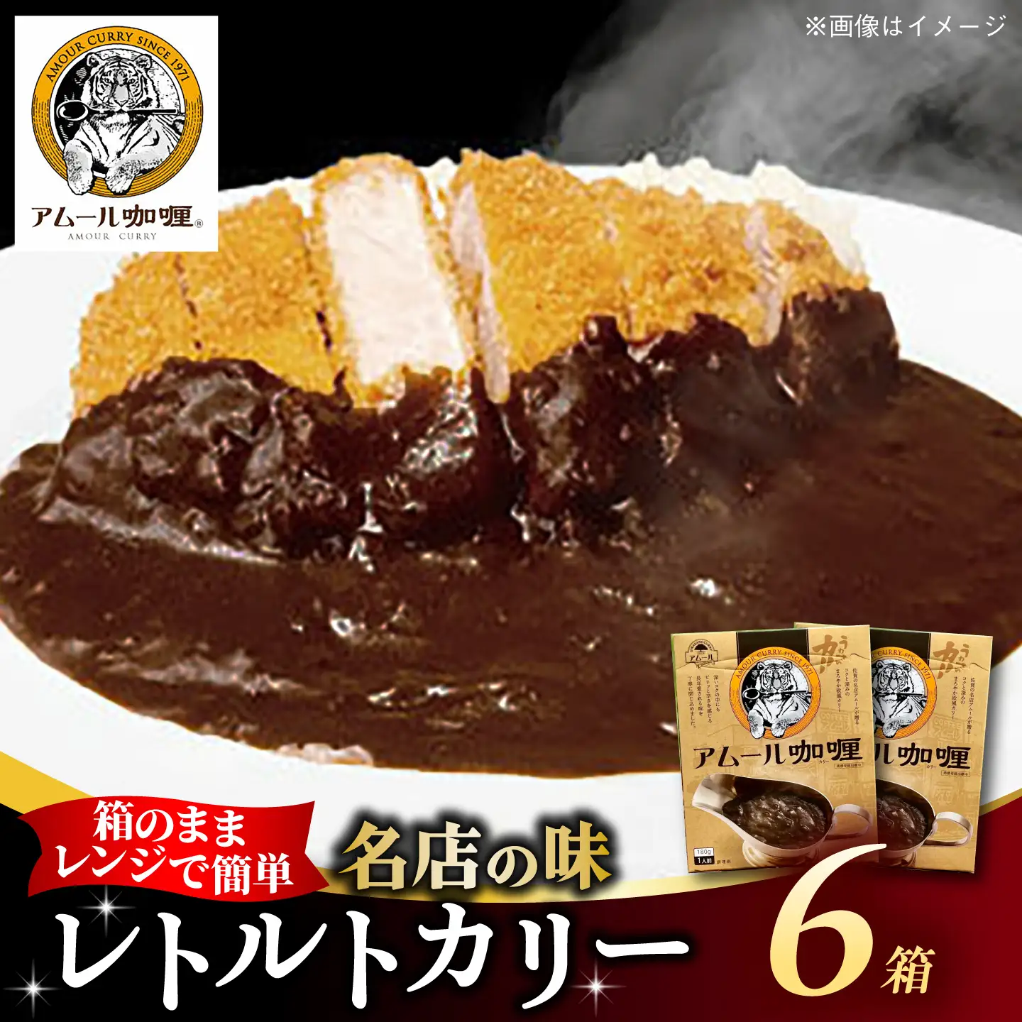 半世紀以上続く名店の味「アムールレトルトカリー」6箱 / 佐賀県 / 旬菜舎さと山 [41AABM012]